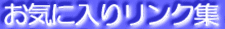 ���C�ɓ��胊���N�W